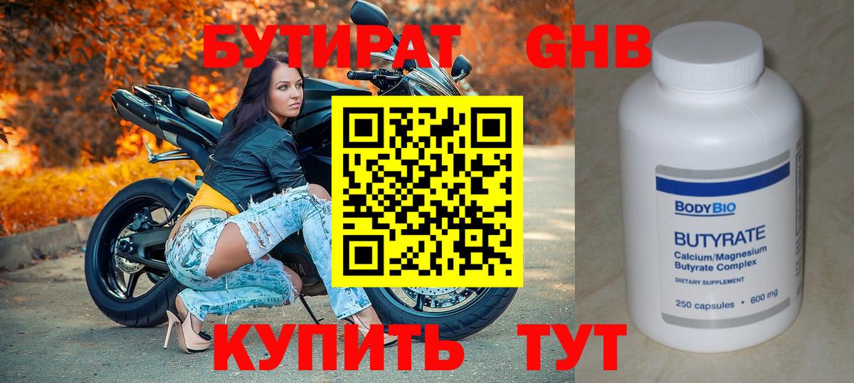 БУТИРАТ оксибутират Еманжелинск